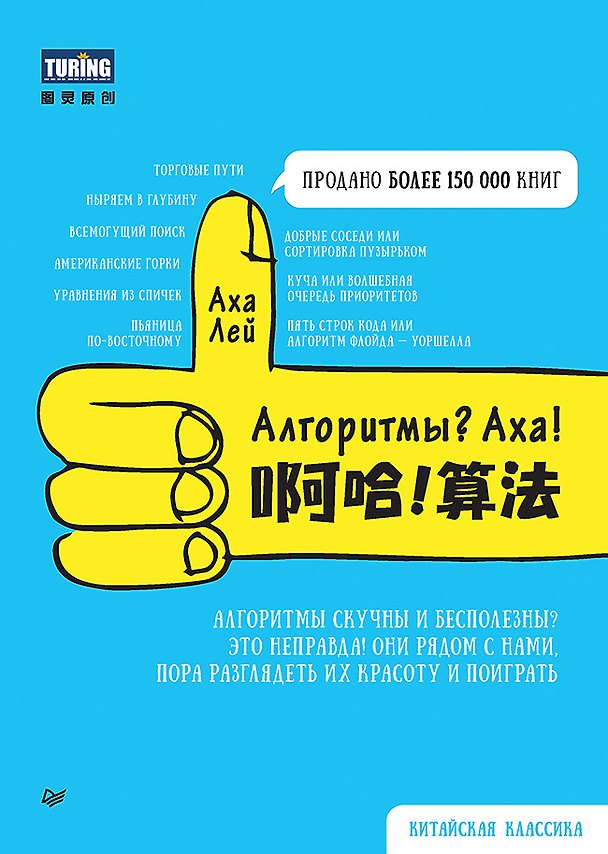 Книга Алгоритмы? Аха! (Аха Лей) — 1
