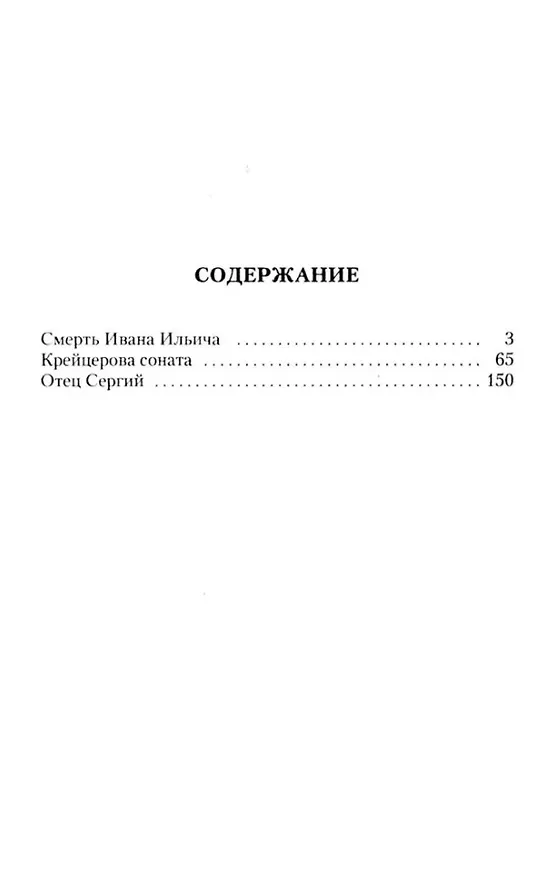 Книга Смерть Ивана Ильича. Крейцерова соната. Отец Сергий (Лев Толстой) — 3