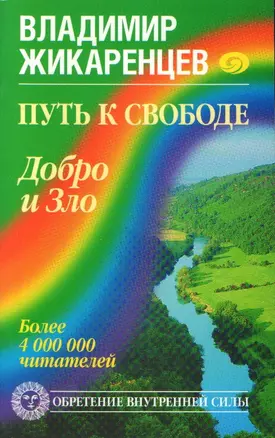 Путь к свободе.Добро и Зло-игра в дуальность — 2181207 — 1