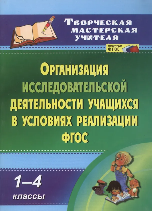 Книга Организация исследовательской деятельности учащихся в условиях реализации. 1-4 классы. ФГОС (Татьяна Кобзарева) — 1