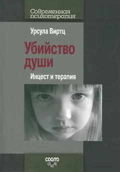 Убийство души. Инцест и терапия