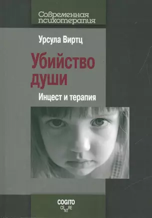 Убийство души. Инцест и терапия — 2526785 — 1