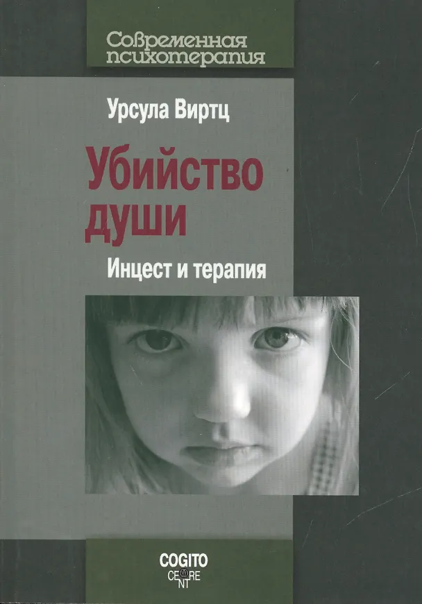 Книга Убийство души. Инцест и терапия (Урсула Виртц) — 1
