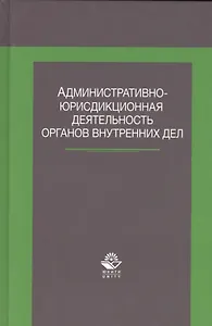 Административно-юрисдикционная деят. органов внутр. Дел Учеб. Пособ. (Джафаров)