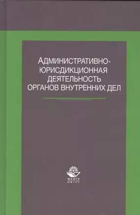 Административно-юрисдикционная деят. органов внутр. Дел Учеб. Пособ. (Джафаров) — 2554509 — 1