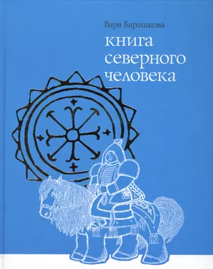 Книга северного человека — 2556927 — 1