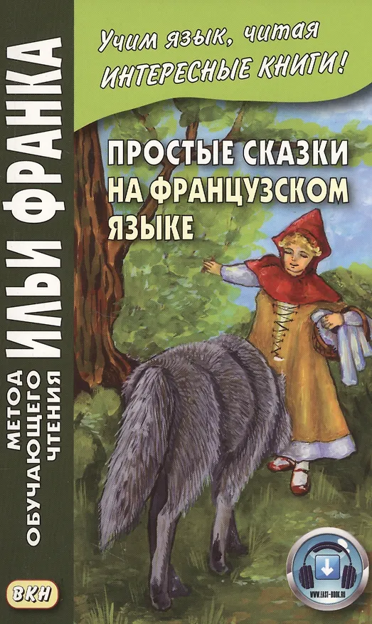Книга Простые сказки на французском языке (Илья Франк) — 3
