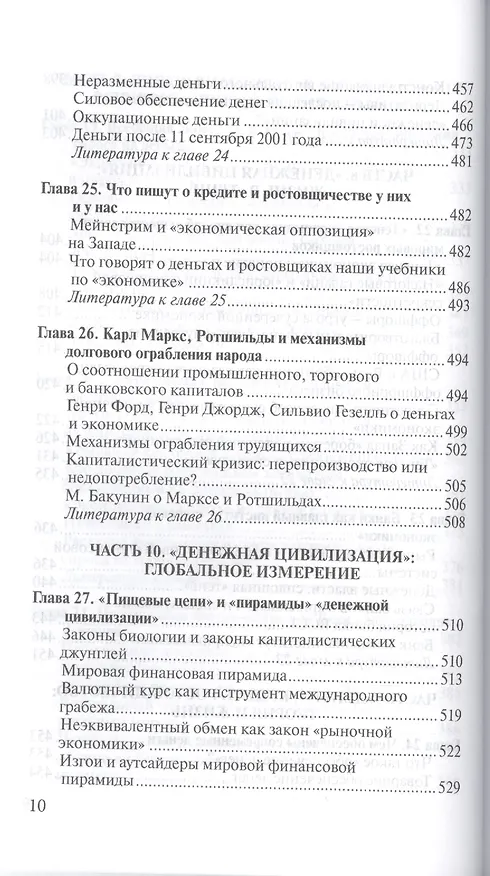 Книга О проценте: ссудном, подсудном, безрассудном. "Денежная цивилизация" и современный кризис (Валентин Катасонов) — 9