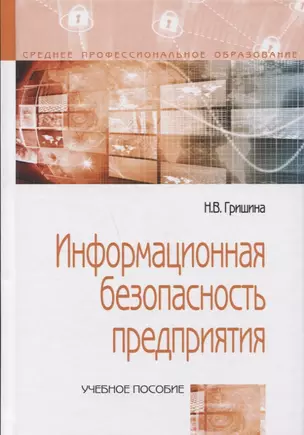 Информационная безопасность предприятия: Учебное пособие — 2651811 — 1