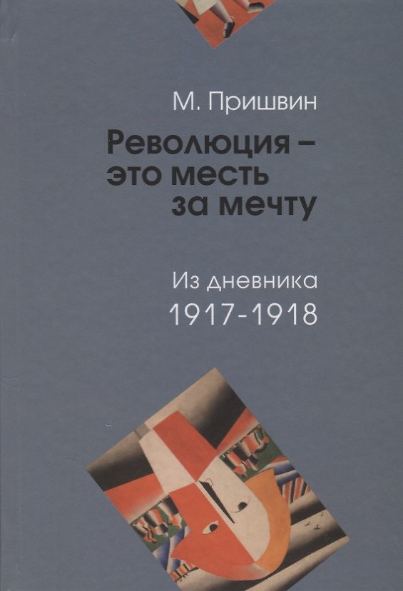 Книга Революция - это месть за мечту. Из дневника 1917-1918 (Михаил Пришвин) — 1