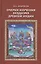 Очерки изучения буддизма древней Индии — 2770133 — 1