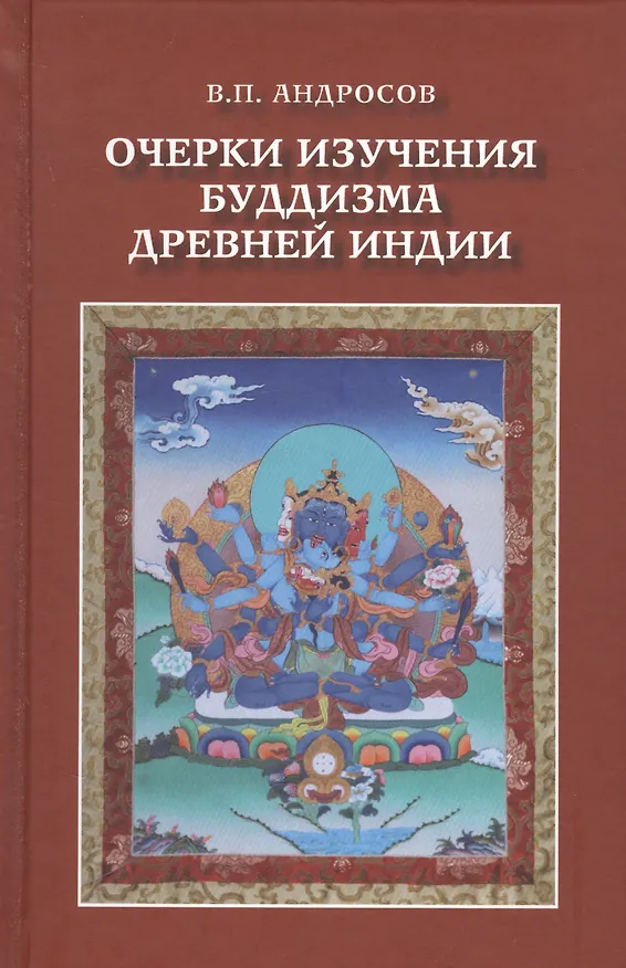 Книга Очерки изучения буддизма древней Индии (В.П. Андросов) — 1