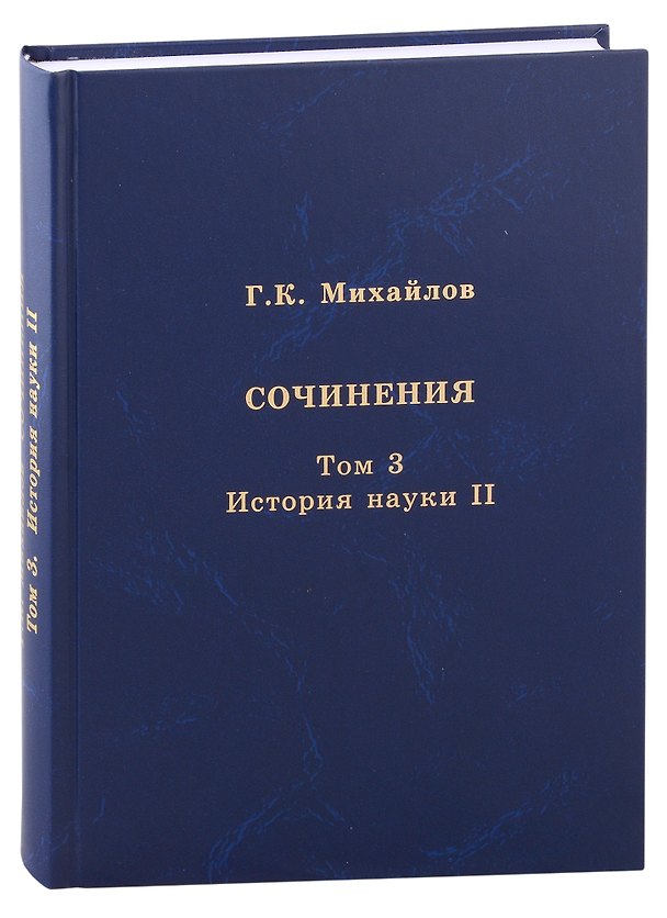 Книга Сочинения. Том 3. История науки II (Глеб Михайлов) — 1
