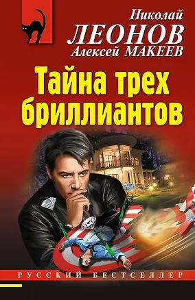 Книга Тайна трех бриллиантов (Алексей Макеев, Николай Леонов)