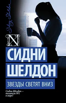 Звезды светят вниз: роман