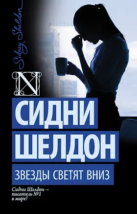 Книга Звезды светят вниз: роман (Сидни Шелдон)