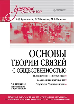 Книга Основы теории связей с общественностью. Учебник для вузов (Алексей Кривоносов, Ольга Филатова, Марина Шишкина)