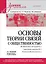 Основы теории связей с общественностью. Учебник для вузов — 3148152 — 1