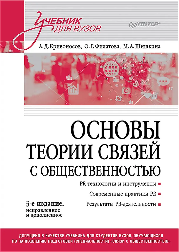 Книга Основы теории связей с общественностью. Учебник для вузов (Алексей Кривоносов, Ольга Филатова, Марина Шишкина) — 1