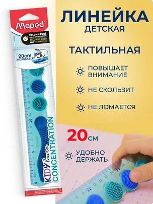 Линейка школьная с тактильными зонами 20см "KIDY LEARN CONCENTRATION", в блистере, Maped 3156862