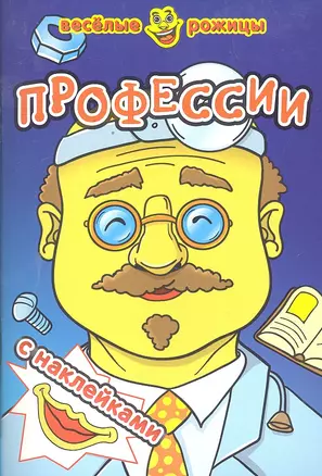 Профессии. Веселые рожицы с наклейками. — 2297948 — 1