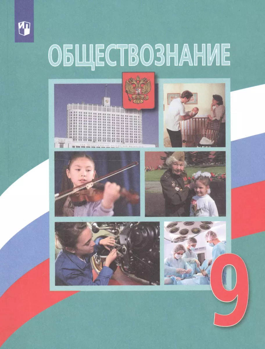 Обществознание. 9 класс. Учебник (Леонид Боголюбов) - купить книгу с  доставкой в интернет-магазине «Читай-город». ISBN: 978-5-09-070427-4