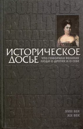 Историческое досье. Том 2. Что говорили великие люди о других и о себе — 3000562 — 1