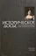 Историческое досье. Том 2. Что говорили великие люди о других и о себе — 3000562 — 1