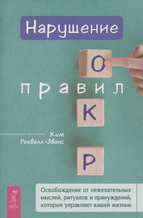 Книга Нарушение правил ОКР: освобождение от нежелательных мыслей, ритуалов и принуждений (Ким Роквелл-Эванс) — 1