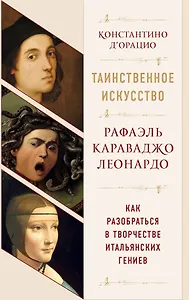 Таинственное искусство: Рафаэль, Леонардо, Караваджо. Комплект из трех книг