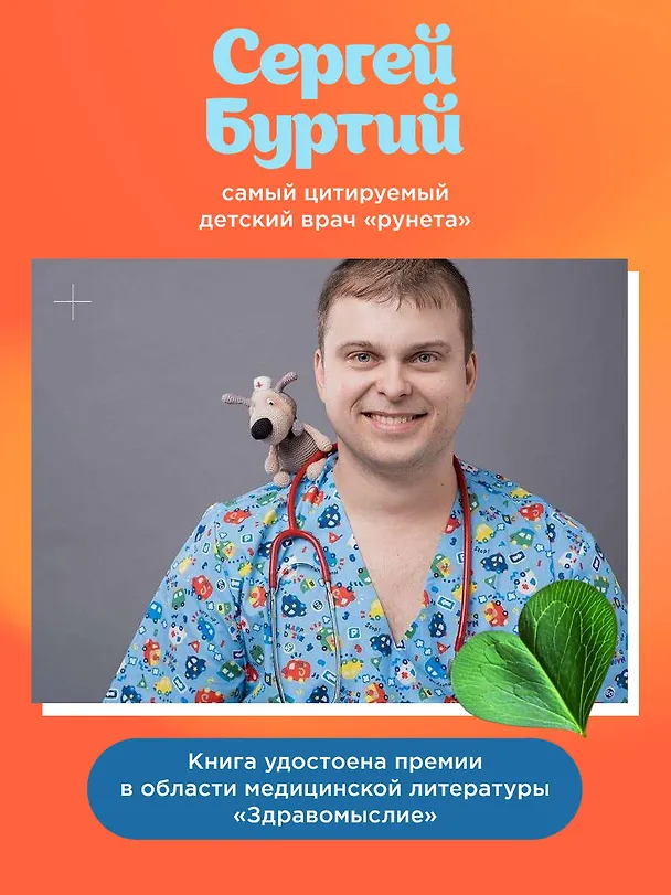 Книга Здоровье ребенка: современный подход. Как научиться справляться с болезнями и собственной паникой (Сергей Бутрий) — 8