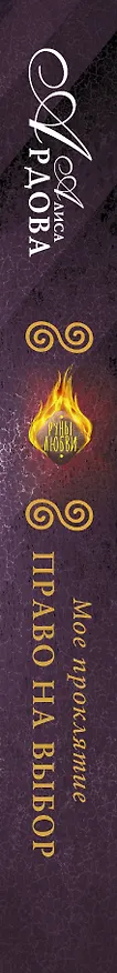 Книга Мое проклятие. Право на выбор (Алиса Ардова) — 3