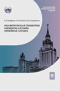 Аналитическая геометрия. Элементы алгебры. Линейная алгебра. Учебник и задачник