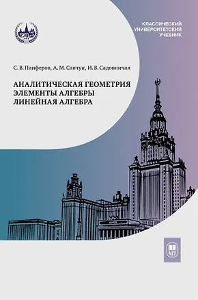 Книга Аналитическая геометрия. Элементы алгебры. Линейная алгебра. Учебник и задачник (Семен Панферов, Инна Садовничая, Артем Савчук)