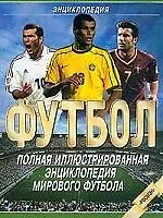 Книга Футбол: Энциклопедия () — 1
