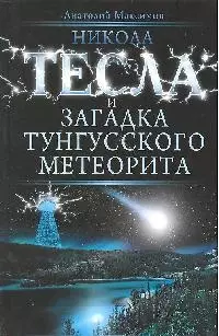 Никола Тесла и загадка Тунгусского метеорита — 2189630 — 1