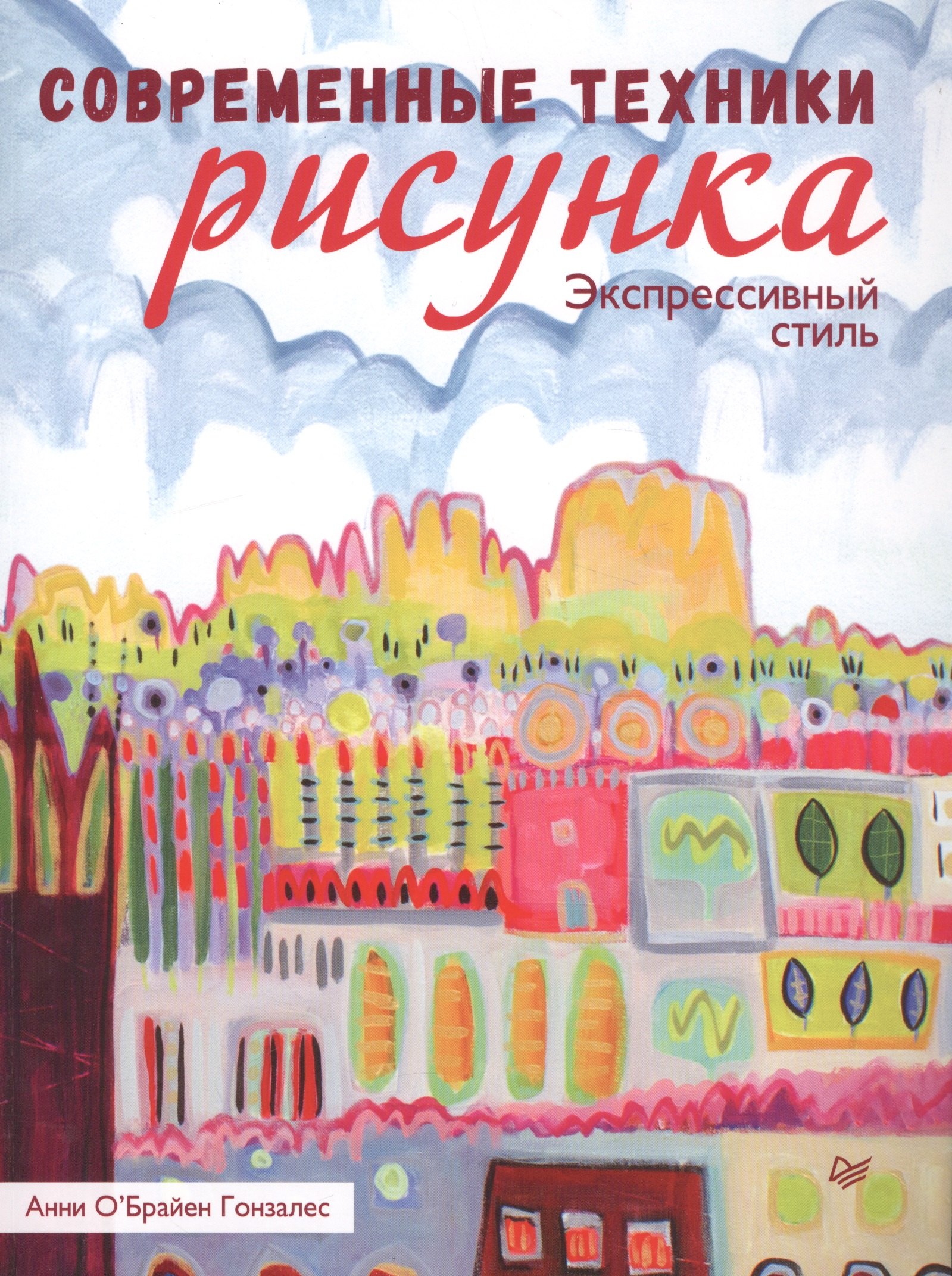 

Современные техники рисунка. Экспрессивный стиль