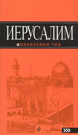 Иерусалим: путеводитель. 2-е изд., испр. и доп. — 2586801 — 1