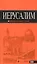 Иерусалим: путеводитель. 2-е изд., испр. и доп. — 2586801 — 1