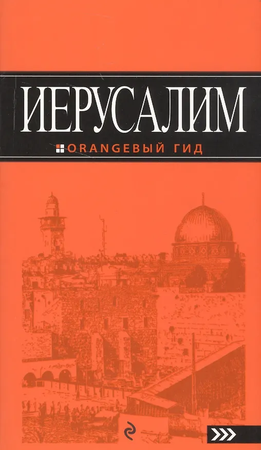 Книга Иерусалим: путеводитель. 2-е изд., испр. и доп. (Лев Арье) — 1