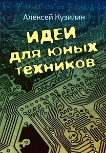 Идеи для юных техников