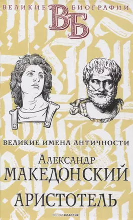 Александр Македонский. Аристотель. Великие имена Античности — 2848198 — 1