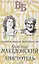Александр Македонский. Аристотель. Великие имена Античности — 2848198 — 1