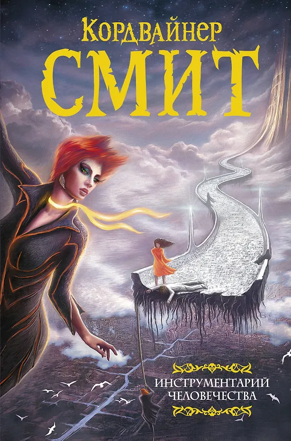 Книга Инструментарий человечества (Кордвайнер Смит) — 1