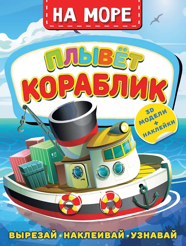 Книга На море. Плывет кораблик (Дмитрий Левушкин) — 1
