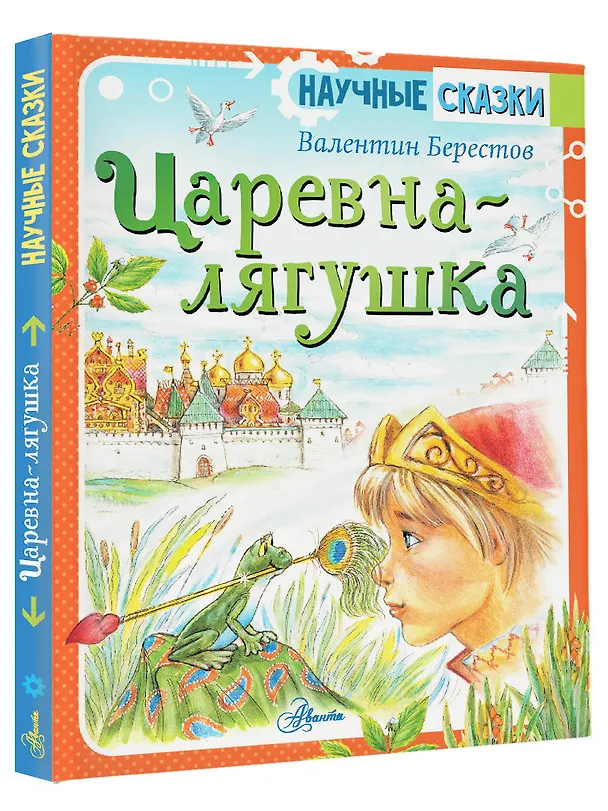 Книга Царевна-лягушка (Валентин Берестов) — 4