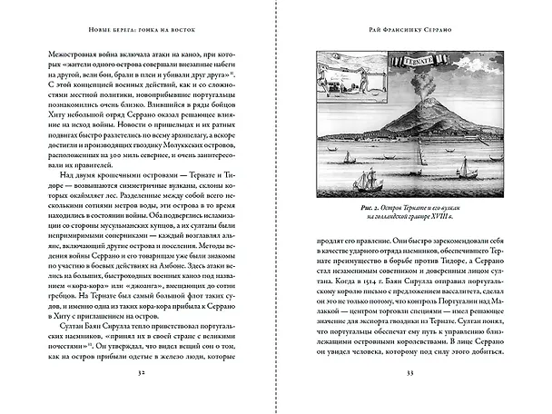 Книга Битва за пряности: Как противостояние XVI века определило устройство современного мира (Роджер Кроули) — 12