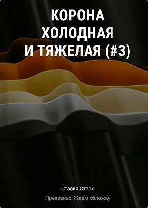Книга Корона холодная и тяжелая (#3) (Стасия Старк)