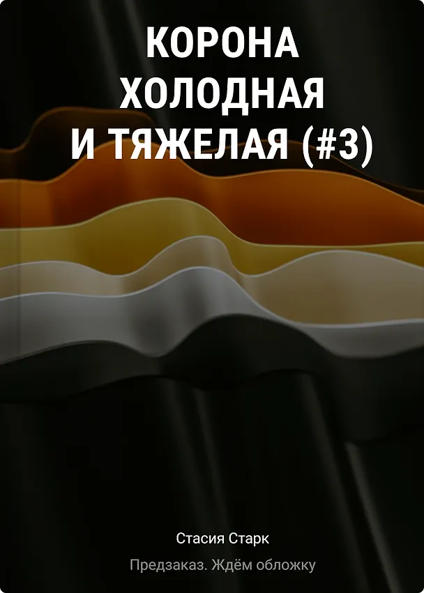 Книга Корона холодная и тяжелая (#3) (Стасия Старк) — 1