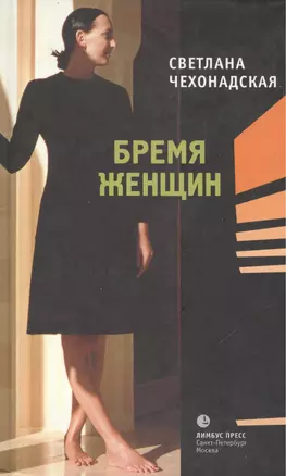 Бремя женщин — 2158759 — 1